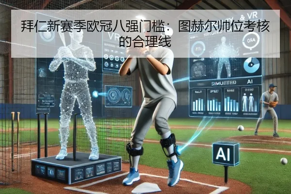 拜仁新赛季欧冠八强门槛：图赫尔帅位考核的合理线